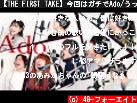 【THE FIRST TAKE】今回はガチでAdo/うっせぇわ 歌ってみた🎵  (c) 48-フォーエイト
